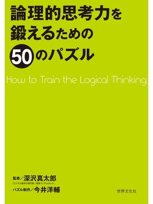 cover image of 論理的思考力を鍛えるための50のパズル